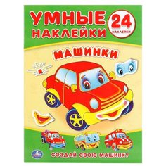 Книжка с наклейками "Машинки - Умные наклейки" Умка