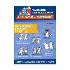 Трясорукова Татьяна Петровна "Мнемодорожки. Внимание. 4-5 лет" Феникс