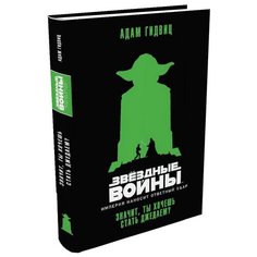 Гидвиц А. "Звездные Войны. Империя наносит ответный удар. Значит, ты хочешь стать джедаем?" Азбука