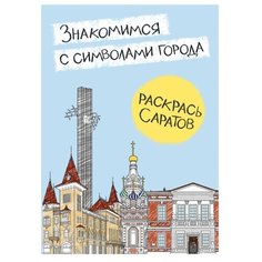 Десятая Муза Раскраска. Раскрась Саратов