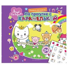 Феникс Раскраска с наклейками. На прогулке с карамелькой