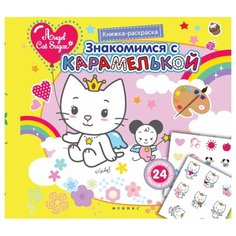 Феникс Раскраска с наклейками. Знакомимся с Карамелькой