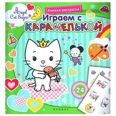 Феникс Раскраска с наклейками. Играем с карамелькой