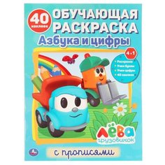Обучающая раскраска. Грузовичок Лёва. Азбука и цифры Умка