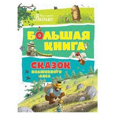 Валько "Большая книга. Большая книга сказок волшебного леса" Machaon