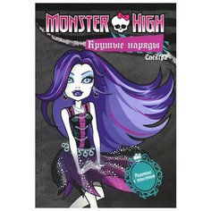 ЛЕВ Раскраска. Monster High. Крутые наряды. Спектра и Рошель