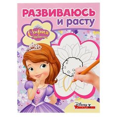 ЛЕВ Раскраска. Развиваюсь и расту. София Прекрасная. РИР № 1803