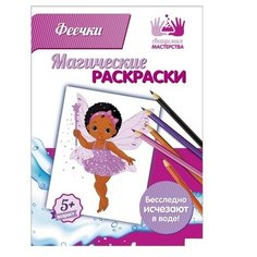 Академия мастерства Раскраска. Магические раскраски. Феечки