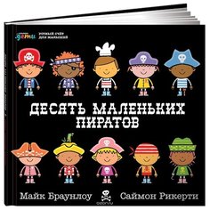 Браунлоу М. "Считаем вместе. Десять маленьких пиратов: Устный счёт для малышей" Альпина Паблишер
