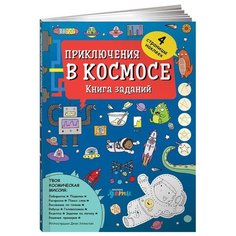 Приключения в космосе. Книга заданий Альпина Паблишер