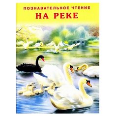 Гурина И. "Познавательное чтение. На реке" Flamingo