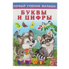 Зверькова Ю. "Первый учебник малыша. Буквы и цифры" Flamingo