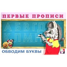 Первые прописи. Обводим буквы Flamingo