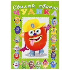 Книжка с наклейками Сделай своего чудика. Джонс Во Flamingo