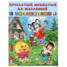 Книжка с наклейками "Крылатый, мохнатый Да Масленый" Flamingo