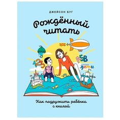 Буг Д. "Рожденный читать: Как подружить ребенка с книгой" Альпина Паблишер