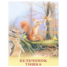 Гурина И. "Бельчонок Тишка" Flamingo