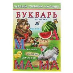 Гурина И. "Первый учебник малыша. Букварь" Flamingo