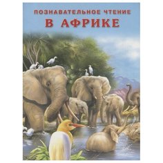 Познавательное чтение. В Африке Flamingo