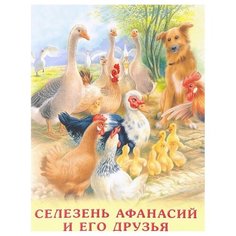 Гурина И. "Селезень Афанасий и его друзья" Flamingo
