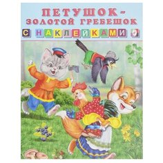 Книжка с наклейками "Петушок - золотой гребешок" Flamingo