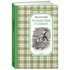 Свифт Д. "Чтение-лучшее учение. Путешествия Гулливера" Machaon