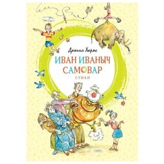 Хармс Д. "Яркая ленточка. Иван Иваныч Самовар" Machaon