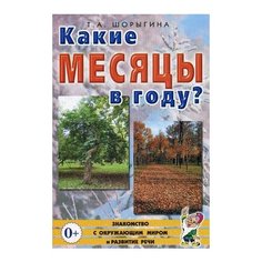 Шорыгина Татьяна Андреевна "Какие месяцы в году? Книга для воспитателей, гувернеров и родителей" ГНОМ