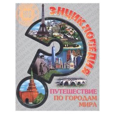 Соколова Л. "100 вопросов и ответов. Энциклопедия. Путешествие по городам мира" Проф Пресс