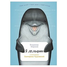 Мирзоев В. "Занимательная зоология. Я дельфин" Альпина Паблишер