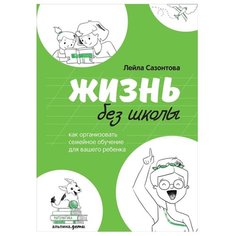 Сазонтова Л. "Жизнь без школы" Альпина Паблишер