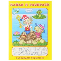 Фламинго Найди и раскрась. Буратино и черепаха Flamingo