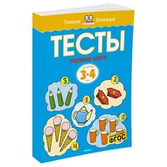 Земцова О.Н. "Умные книжки. Тесты. Первые шаги (3-4 года)" Machaon