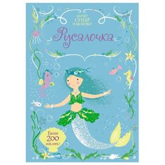 Книжка с наклейками "Русалочка" Machaon
