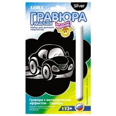 Гравюра LORI для самых маленьких. Игрушечный автомобиль (Гр-149) серебристая основа