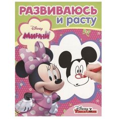 ЛЕВ Раскраска. Развиваюсь и расту №1802. Минни