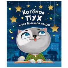 Котёнок Пух и его большой секрет Проф Пресс