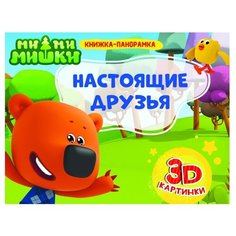 Купырина А. М. "Книжка-панорамка. Ми-ми-мишки. Настоящие друзья" Проф Пресс