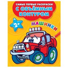 АСТ Раскраска. Машинки