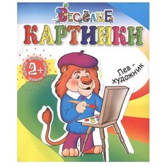 Детиздат Раскраска. Лев-художник