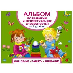 Матвеева А.С. "Альбом по развитию интеллектуальных способностей. Мышление, память, внимание." АСТ