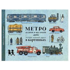 Литвина А. "Метро на земле и под землей. История железной дороги в картинках"