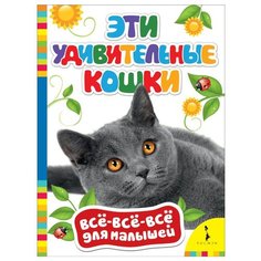 Сухотина А. "Все-все-все для малышей. Эти удивительные кошки" Росмэн