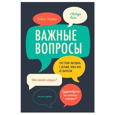 Паркер М. "Важные вопросы: Что стоит обсудить с детьми, пока они не выросли" Альпина Паблишер