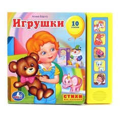 Дмитрий Букин "Стихи для малышей. Игрушки" Умка