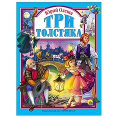 Олеша Ю. К. "Три толстяка" Проф Пресс