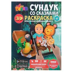 DEVAR Раскраска 3D. Сундук со сказками