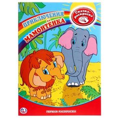 Умка Сказка-раскраска. Приключения Мамонтенка