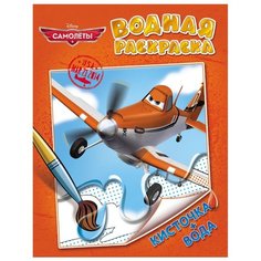 РОСМЭН Disney. Самолеты. Водная раскраска