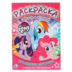 Умка Раскраска с фоном и историей. Праздник дружбы